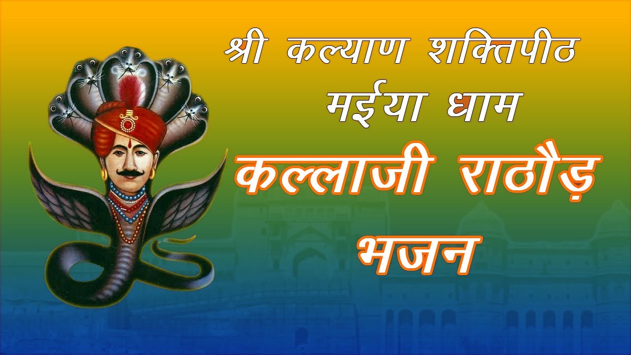 Kallaji Rathore Bhajans (Rishabhdeo). #kallaji_rathore / #bhajan
