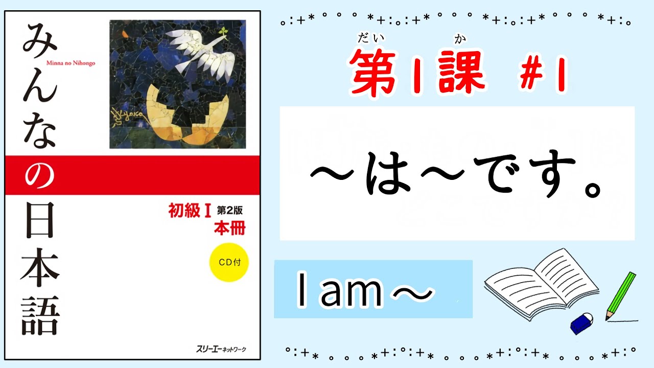 みんなの日本語 1課#1｜Minna no Nihongo1｜〜は〜です｜I am〜