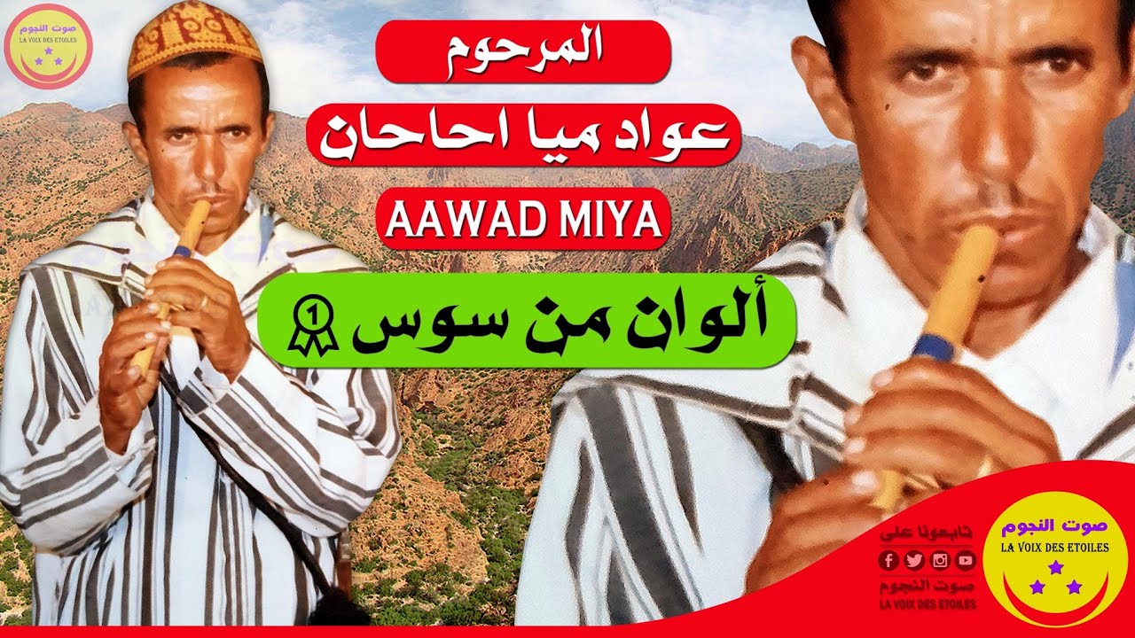 Aawad Miya Haha - المرحوم عواد ميا احاحان
