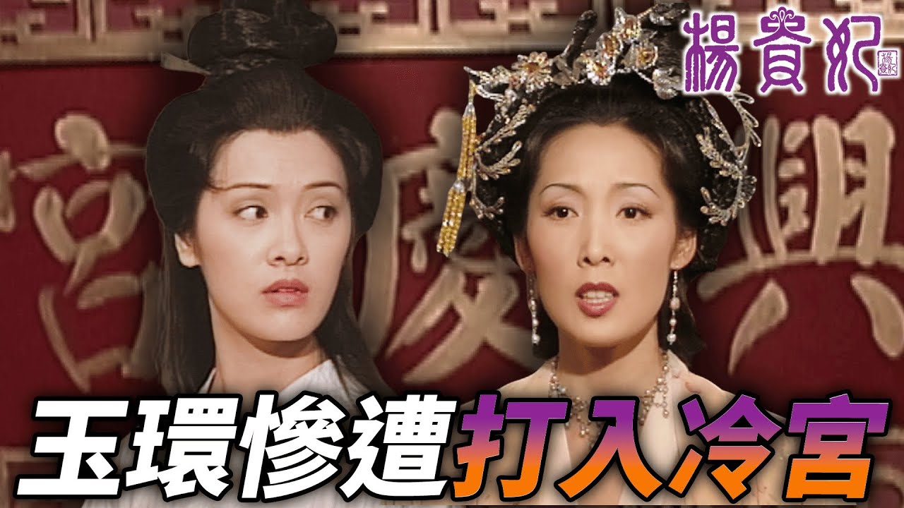 玉環陣營節節敗退，玉環慘遭皇帝打入冷宮？！｜楊貴妃｜向海嵐｜江華｜曾偉權｜吳美珩｜郭少芸｜阮兆祥｜港劇精華