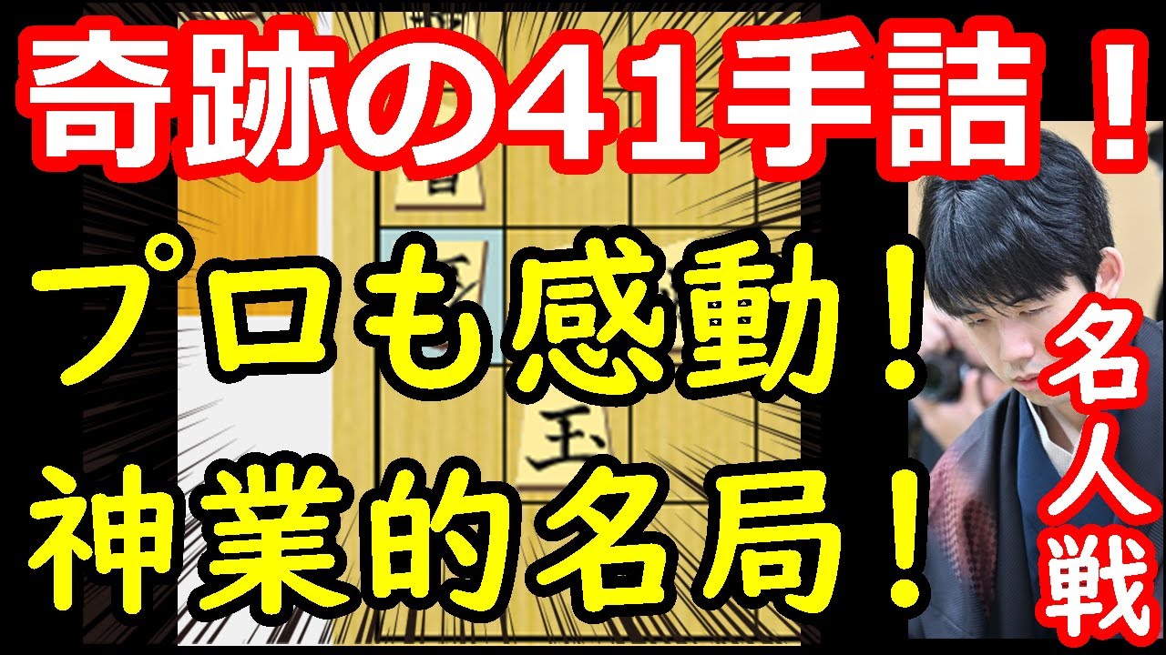 プロ「凄いものを見た」 感動の名局決着！ 藤井聡太名人 vs 永瀬拓矢九段　名人戦第一局　【将棋解説】