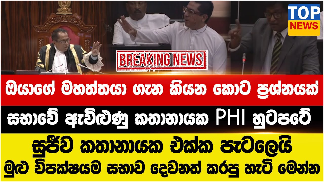 ඔයාගේ මහත්තයා ගැන කියන කොට ප්‍රශ්නයක් - සභාවේ ඇවිළුණු කතානායක PHI හුටපටේ