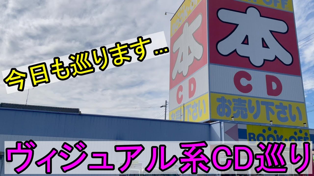 今日も巡ります...ヴィジュアル系CD巡り