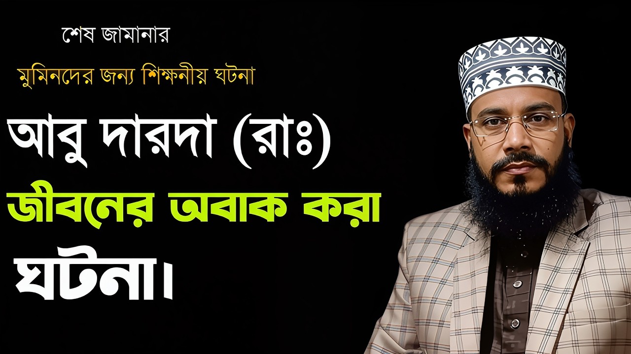 আবু দারদা (রাঃ) জীবিনের অবাক করা ঘটনা শুনুন।।রাকিবুল ইসলাম সিরাজী।। নতুন ওয়াজ ২০২৬