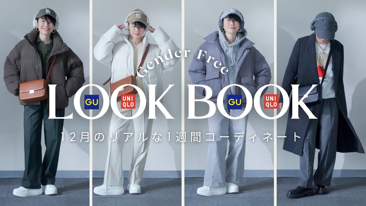 【34歳｜Age34】ジェンダーレス女子｜GUとUNIQLOのアイテムで12月の1週間コーデ｜7 Days, 7 Looks