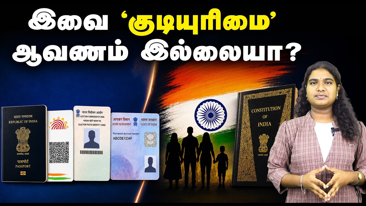இவை &lsquo;குடியுரிமை&rsquo; ஆவணம் இல்லையா? : Passport, Aadhaar, Voter ID, PAN vs Citizenship explained