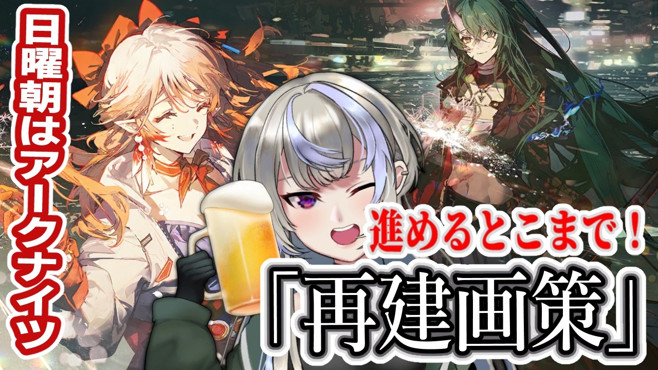 【アークナイツ/明日方舟】二日酔いでなんもわからん！ 新イベント「再建画策」☆有識者おしえて☆【黑須つくる/ClothTukuru】