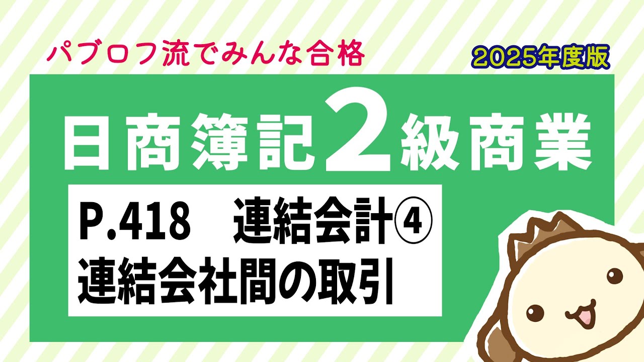 【簿記2級 商業簿記】2025年度版テキストP.418 連結会計④連結会社間の取引の動画解説