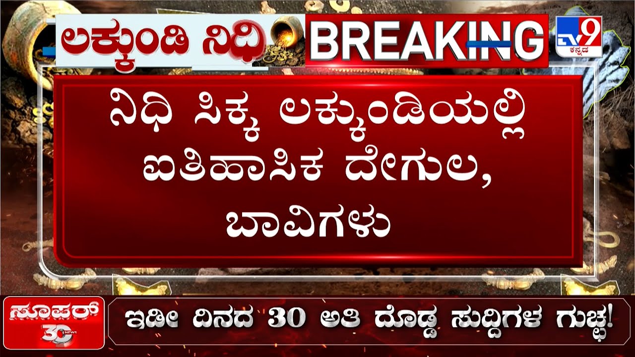 🔴 LIVE | Lakkundi Excavation | Historical temple wells discovered in Lakkundi where Nidhi Sikka | #tv9d