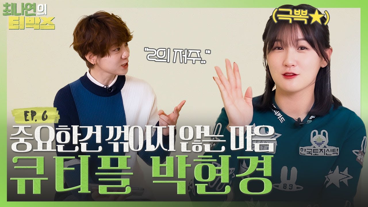 인성도 실력도 '큐티풀' 박현경 프로🥰의 진솔한 속마음 토크ㅣ[ 최나연의 티박스 EP.6]