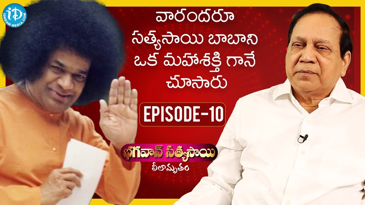 వారందరూ సత్యసాయి బాబా ని ఒక మహాశక్తి గానే చూసారు - VSR Moorthy Interview | Sathya Sai Baba Spl Ep10