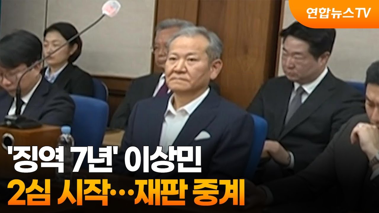 '징역 7년' 이상민 2심 시작…재판 중계  / 연합뉴스TV (YonhapnewsTV)