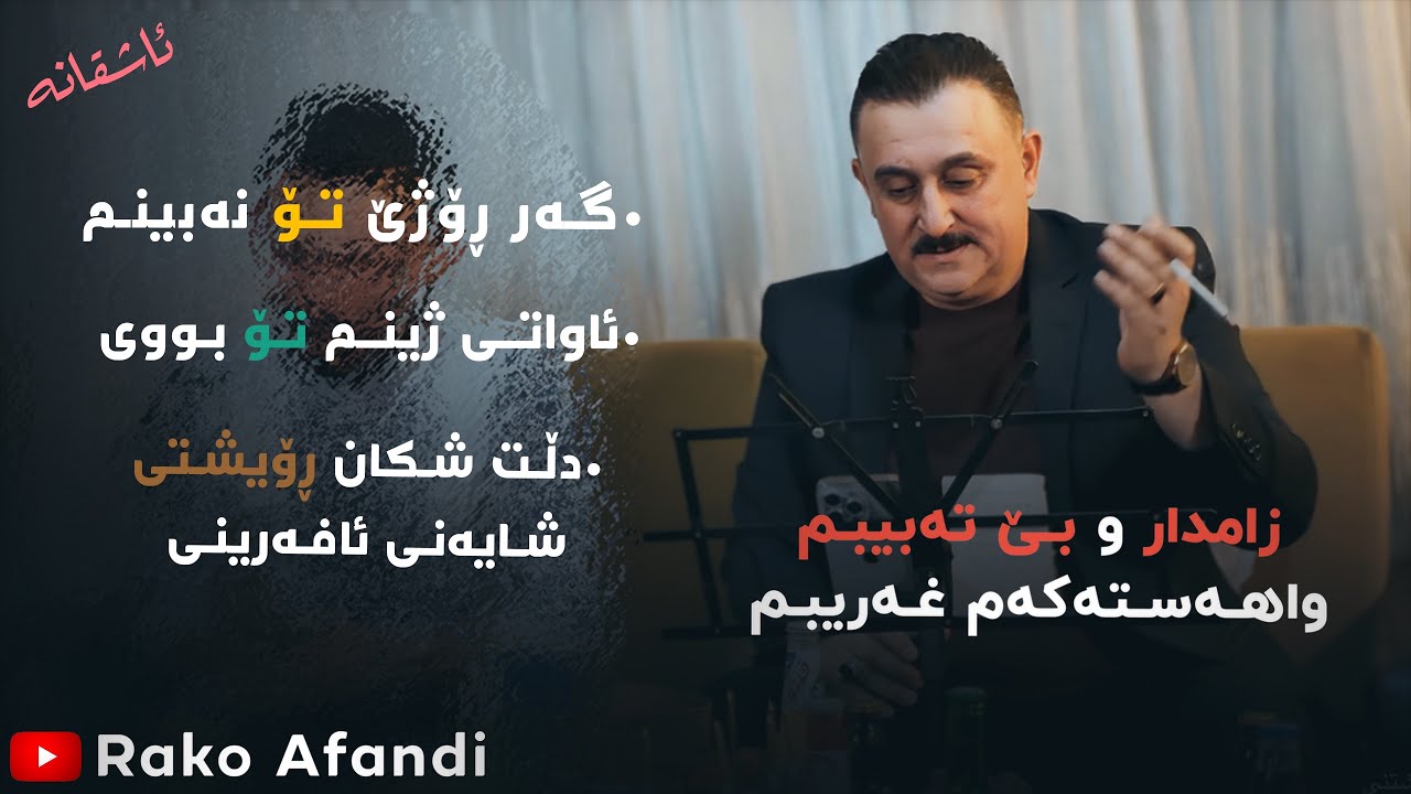 Karwan Xabate 2025 ( Zamdar W Be Tabibm ) Danishtni Haryar W Shada