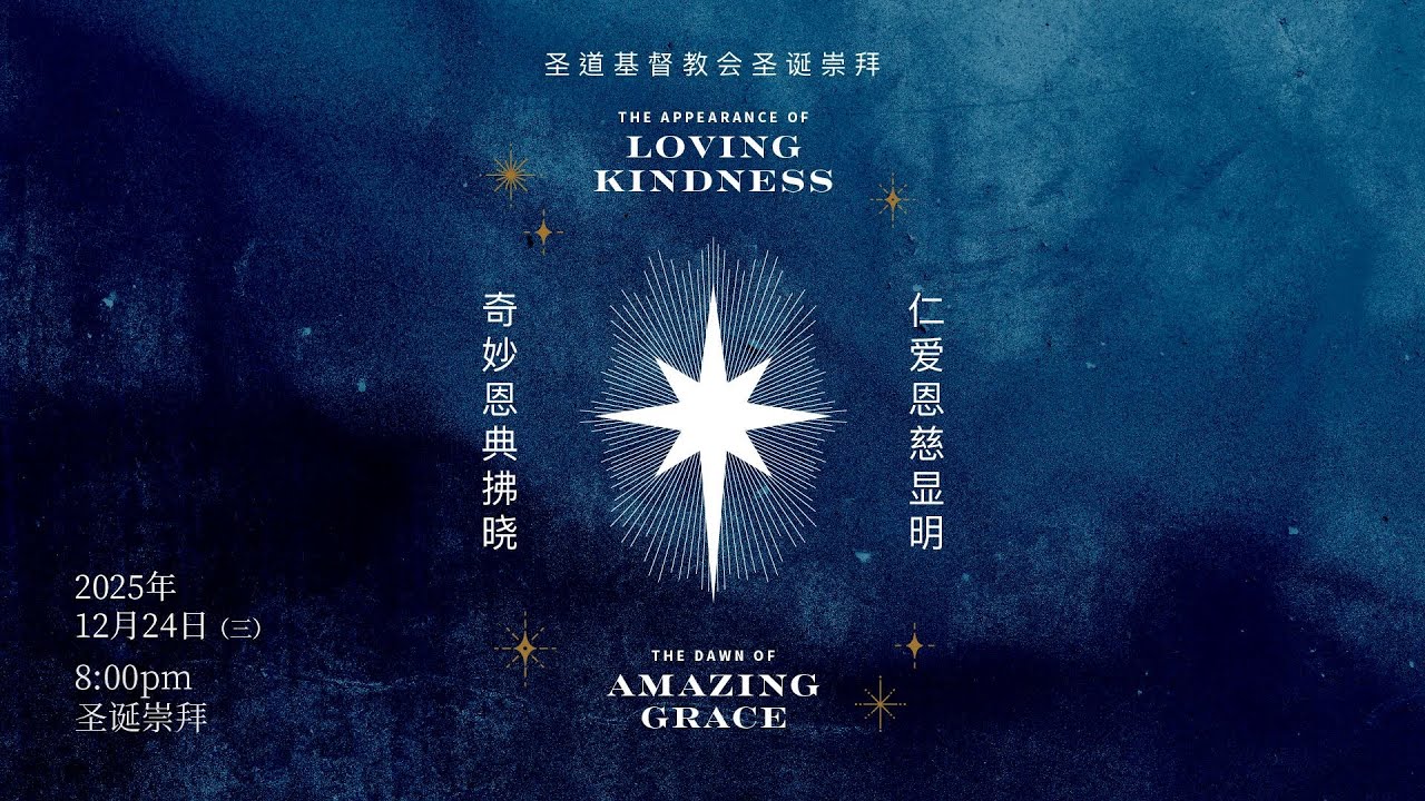 圣道基督教会圣诞崇拜 (24 December 2025)