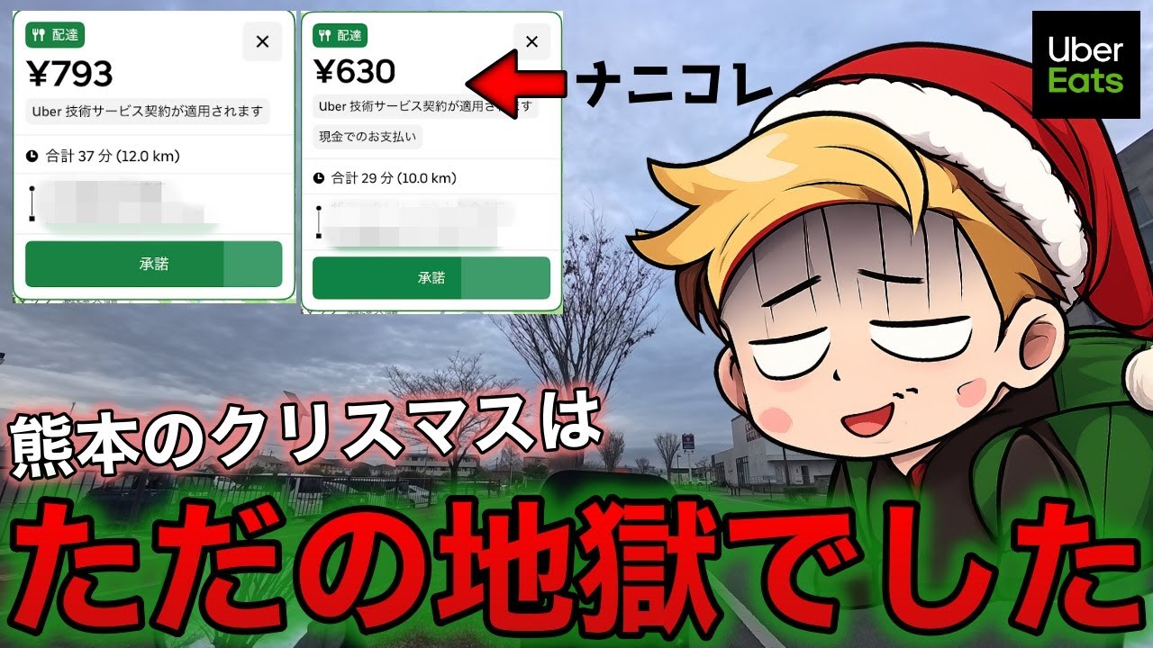 クリスマスイブにウーバーイーツ配達をしたらトラブル続出！いくら稼げた？