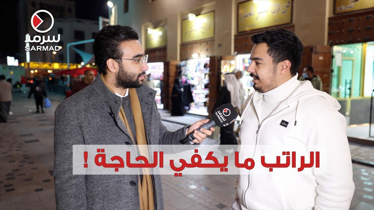الراتب ما يكفي الحاجة !