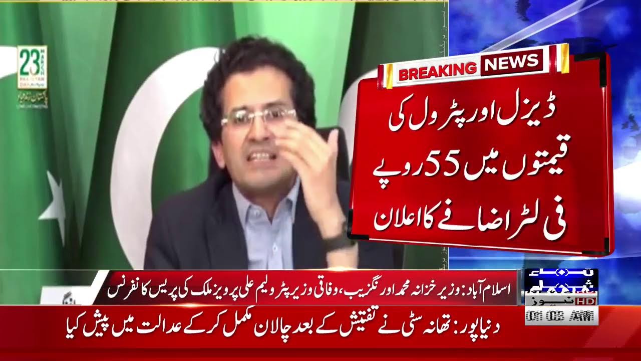 🔴  LIVE I Ishaq Dar, Finance Minister Aurangzeb and Petroleum Minister Address Key News Briefing
