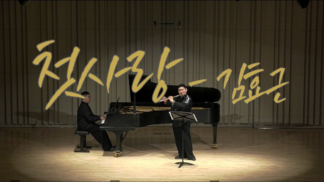 김효근 〈첫사랑〉 | 프루지오아트홀 김태훈 독주회 Full Ver. | 그날의 떨림 그대로
