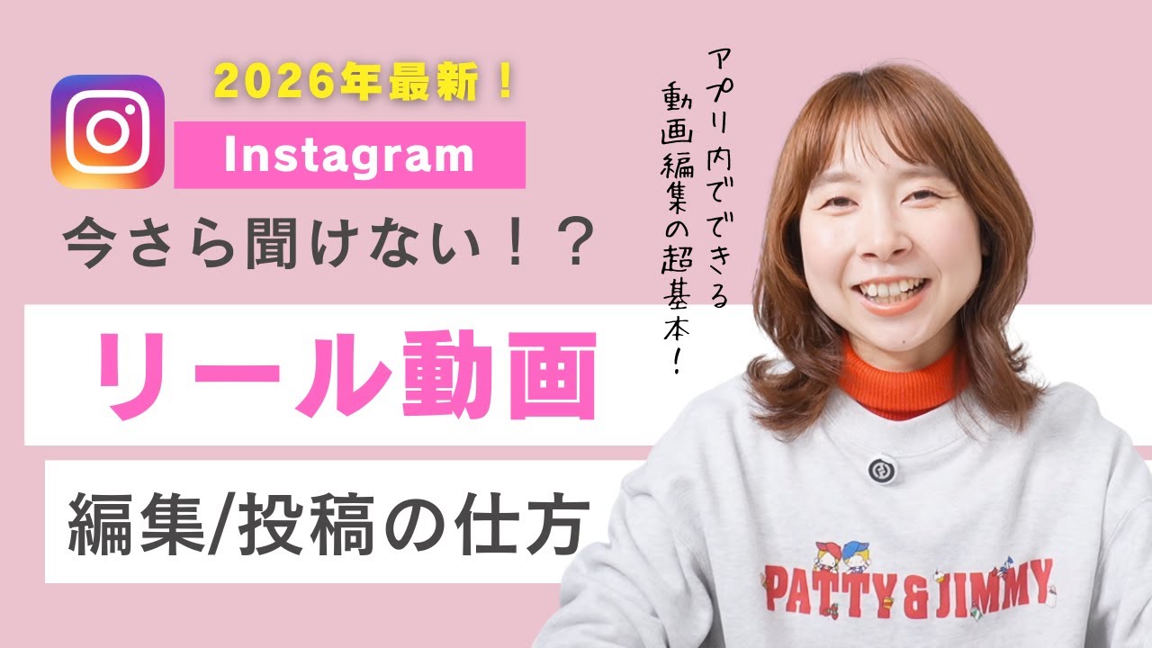 【Instagram初心者】リール動画の作り方！インスタアプリ内の編集〜投稿方法まで解説！