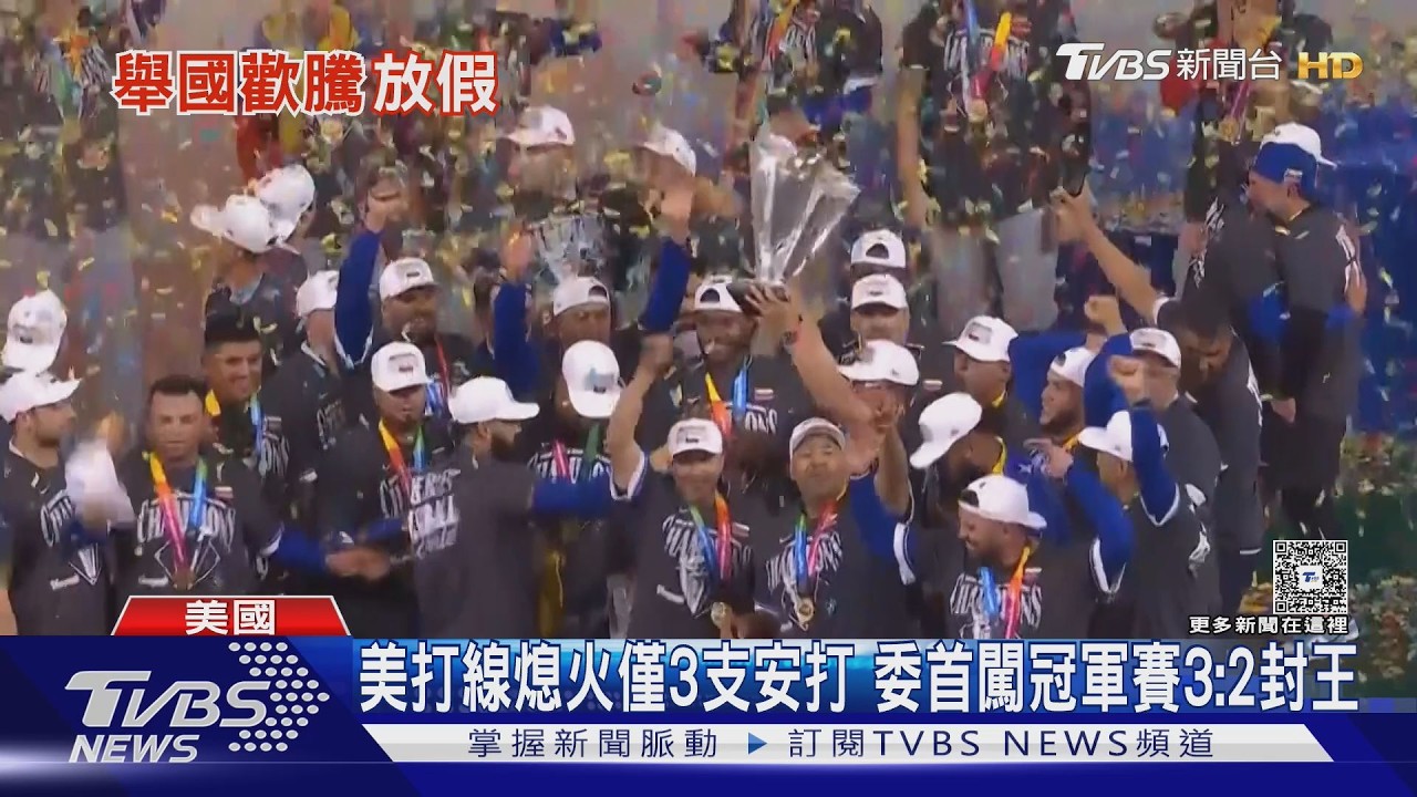 委內瑞拉WBC奪冠球迷激動落淚 川普祝賀「順便問1事」惹議｜TVBS新聞 @TVBSNEWS02