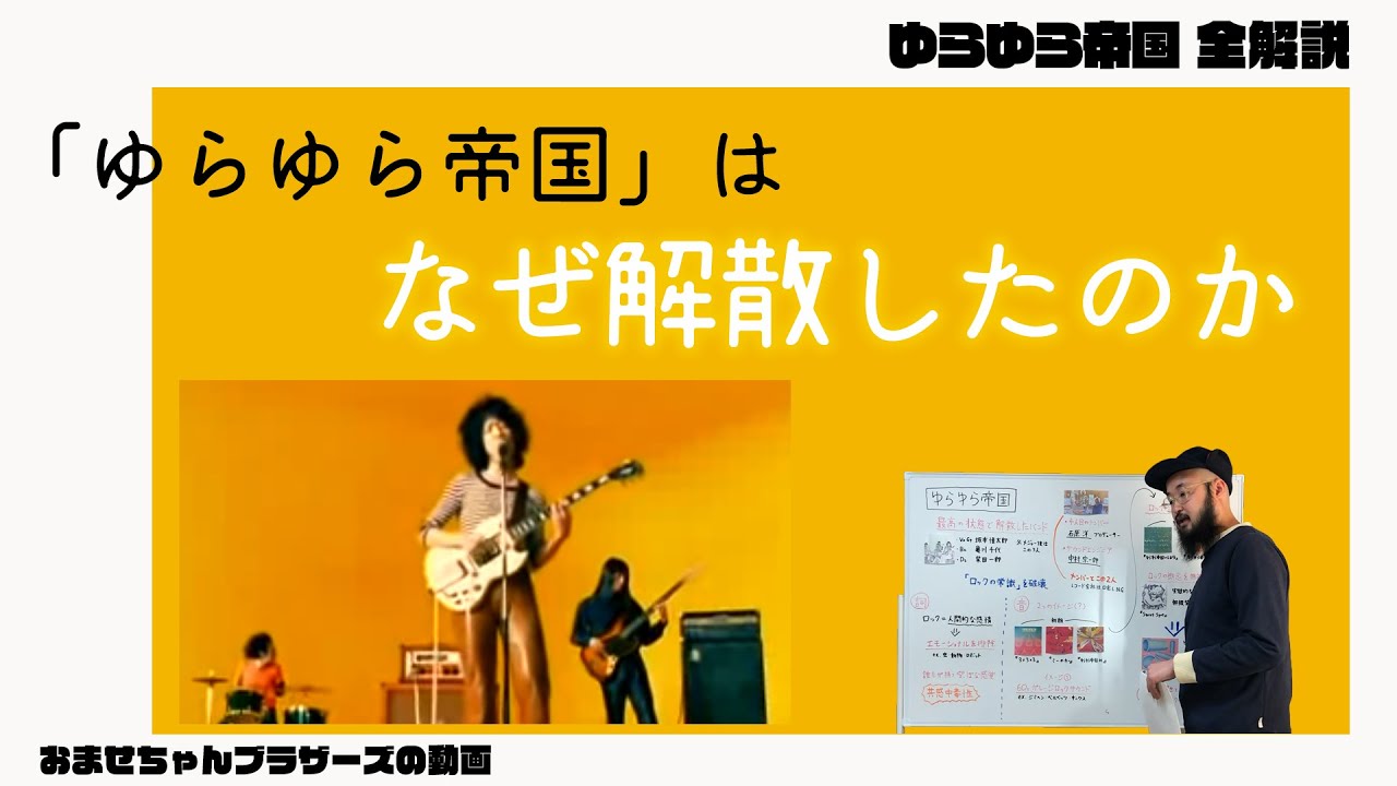 ロックの常識をぶち壊した「ゆらゆら帝国」全解説