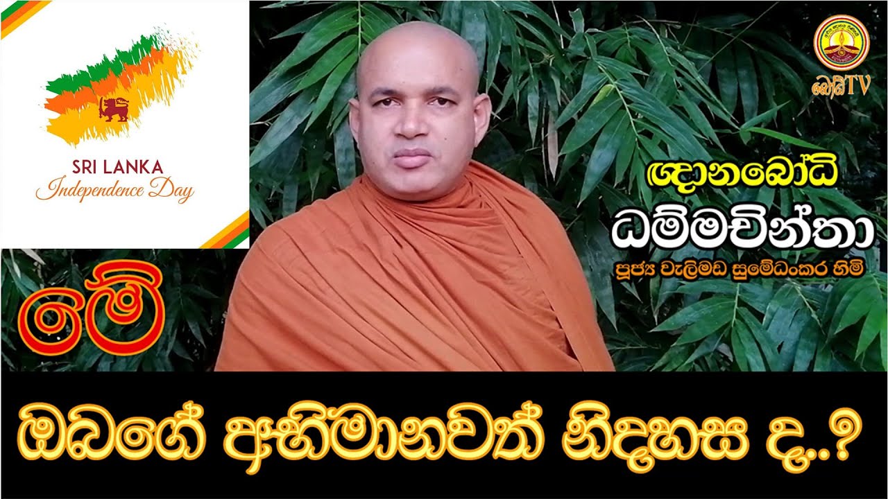 මේ ඔබගේ අභිමානවත් නිදහස ද..? - ven welimada sumedhankara
