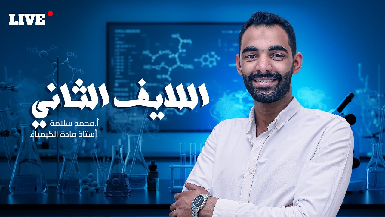 اللايف الثانى في الكيمياء الثانوية العامة مع الاستاذ/ محمد سلامة