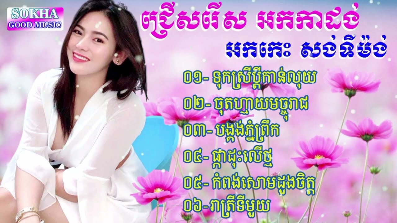 ទុកស្រីប្ដីកាន់លុយ-ចុតហ្មាយមច្ចុរាជ