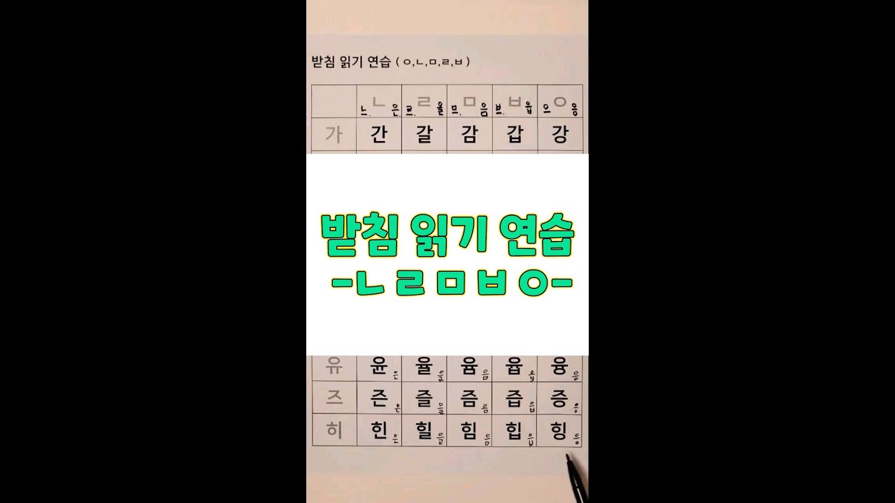 받침 읽기 연습