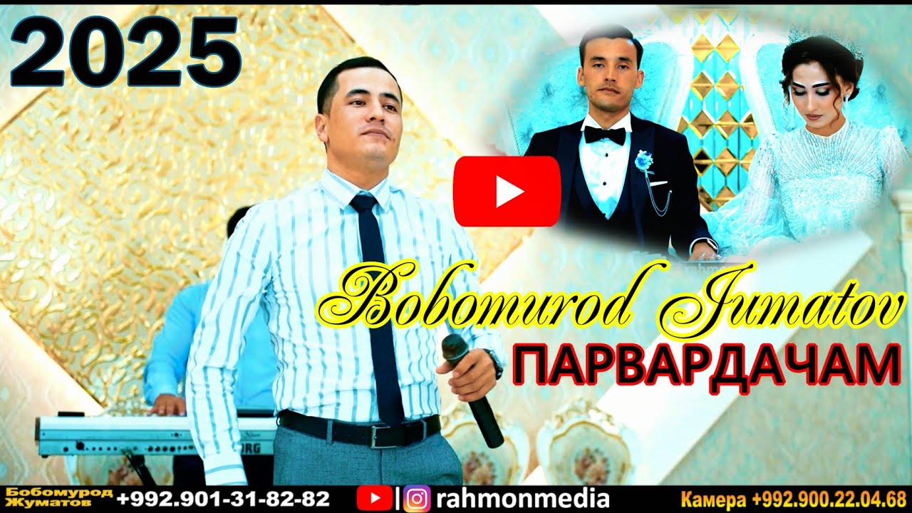 Бобомурод Жуматов Парвардачам 2025