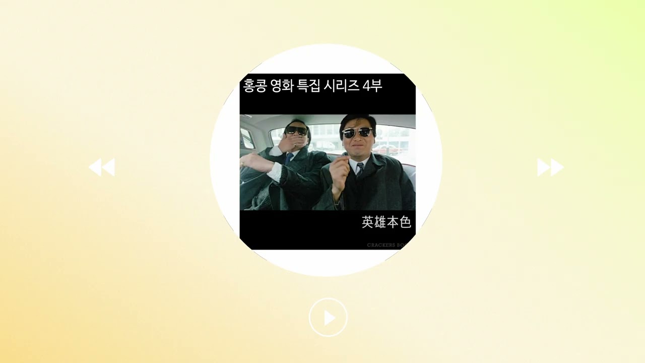 102화. [홍콩영화특집 04] 영웅본색 (g. 일남 작가님)