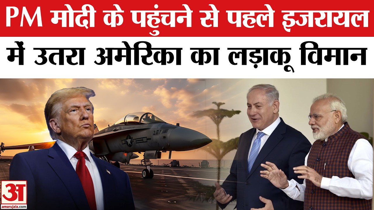 PM Modi Israel Visit: Trump ने Israel भेजे लड़ाकू विमान! Iran पर हमले का प्लान | US Attack on Iran