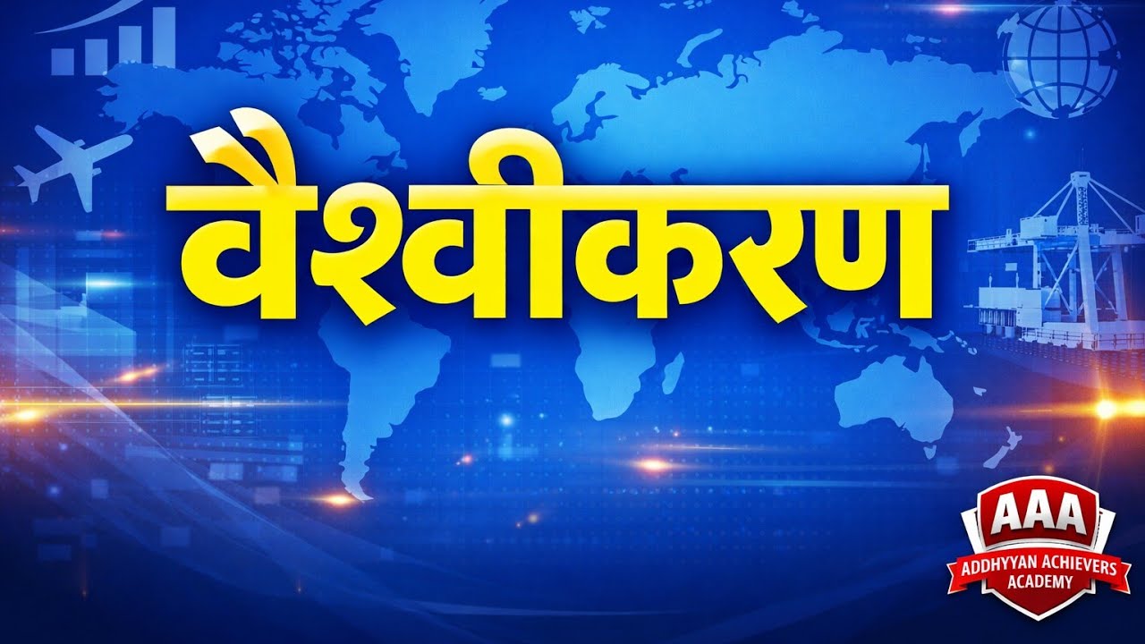 वैश्वीकरण | Class 12 Political Science | सम्पूर्ण अध्याय | समकालीन विश्व राजनीति