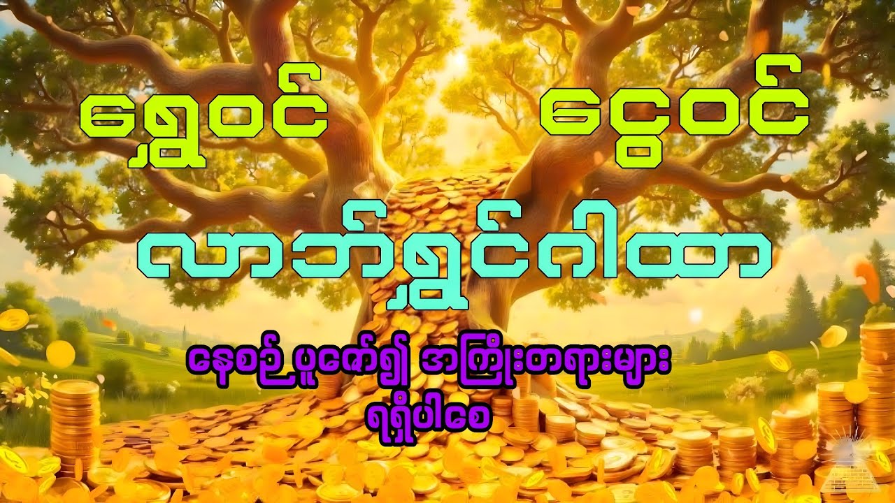 #ရွှေဝင် ငွေဝင် လာဘ်ရွှင်စေသော ရှင်သီဝတိ ဂါထာတော်