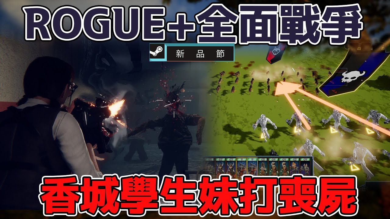 【新品節及其他STEAM試玩】【字幕】ROUGELITE和全戰的結合;香城學生妹學校打喪屍