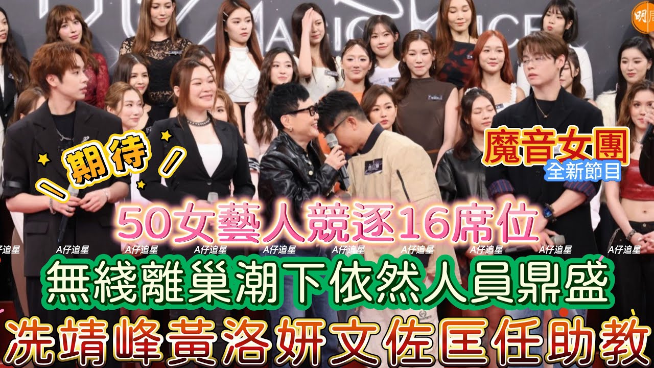 【A仔追星】全新節目《魔音女團》，冼靖峰黃洛妍文佐匡任助教！/50女藝人競逐16席位！無綫離巢潮下依然人員鼎盛！藝人選秀比素人更吸睛！/《聲秀》學員參與《魔音女團》選秀，會否打擊《聲秀》節目的公信力？