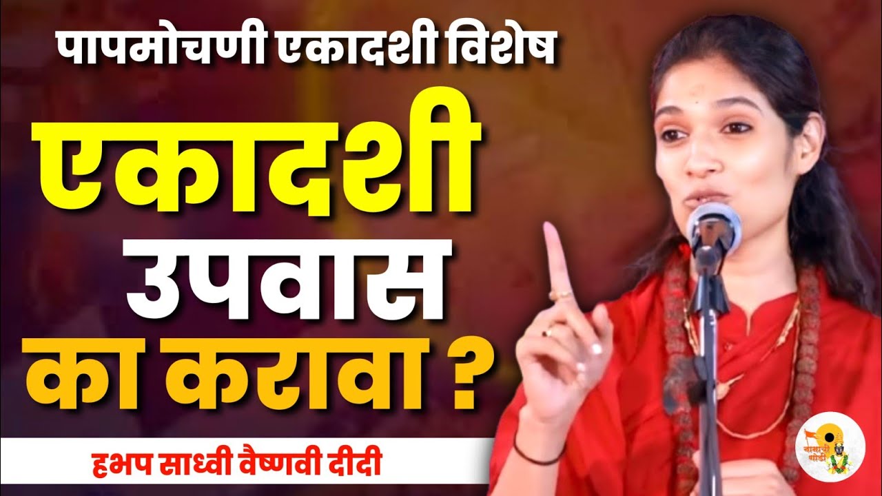 एकादशी विशेष • साध्वी वैष्णवी दीदी कीर्तन • Sadhavi Vaishnavi Didi kirtan