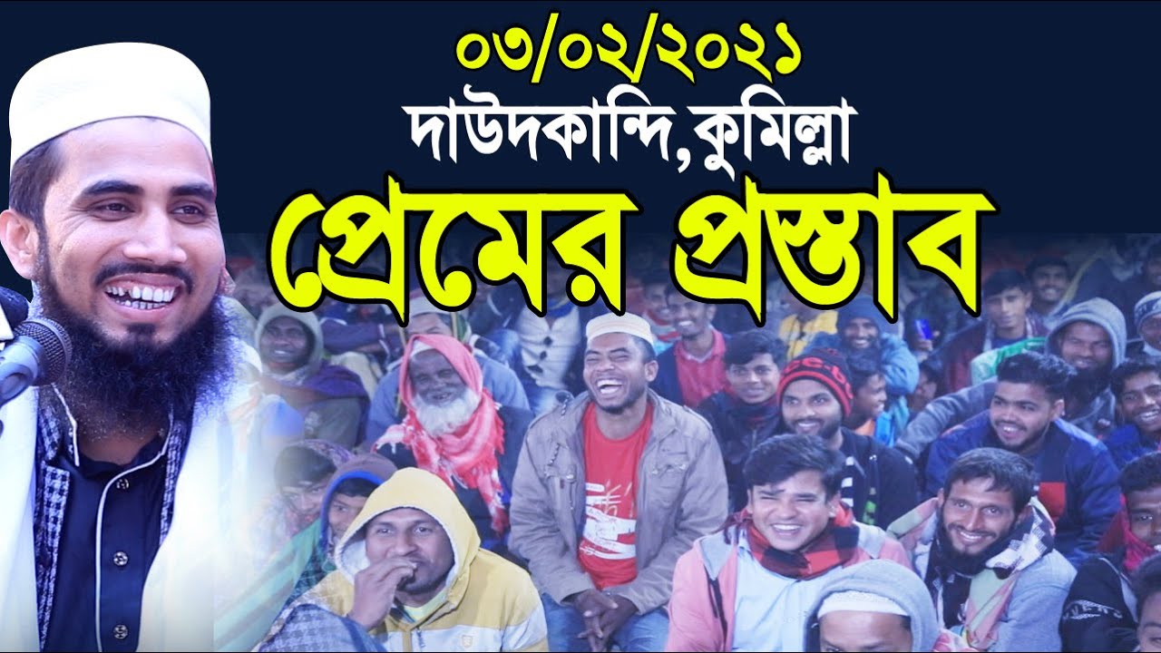 ৩.২.২১ কুমিল্লা গোলাম রব্বানীর প্রেমের প্রস্তাব ! হাসির ওয়াজ Golam Rabbani Waz 2021