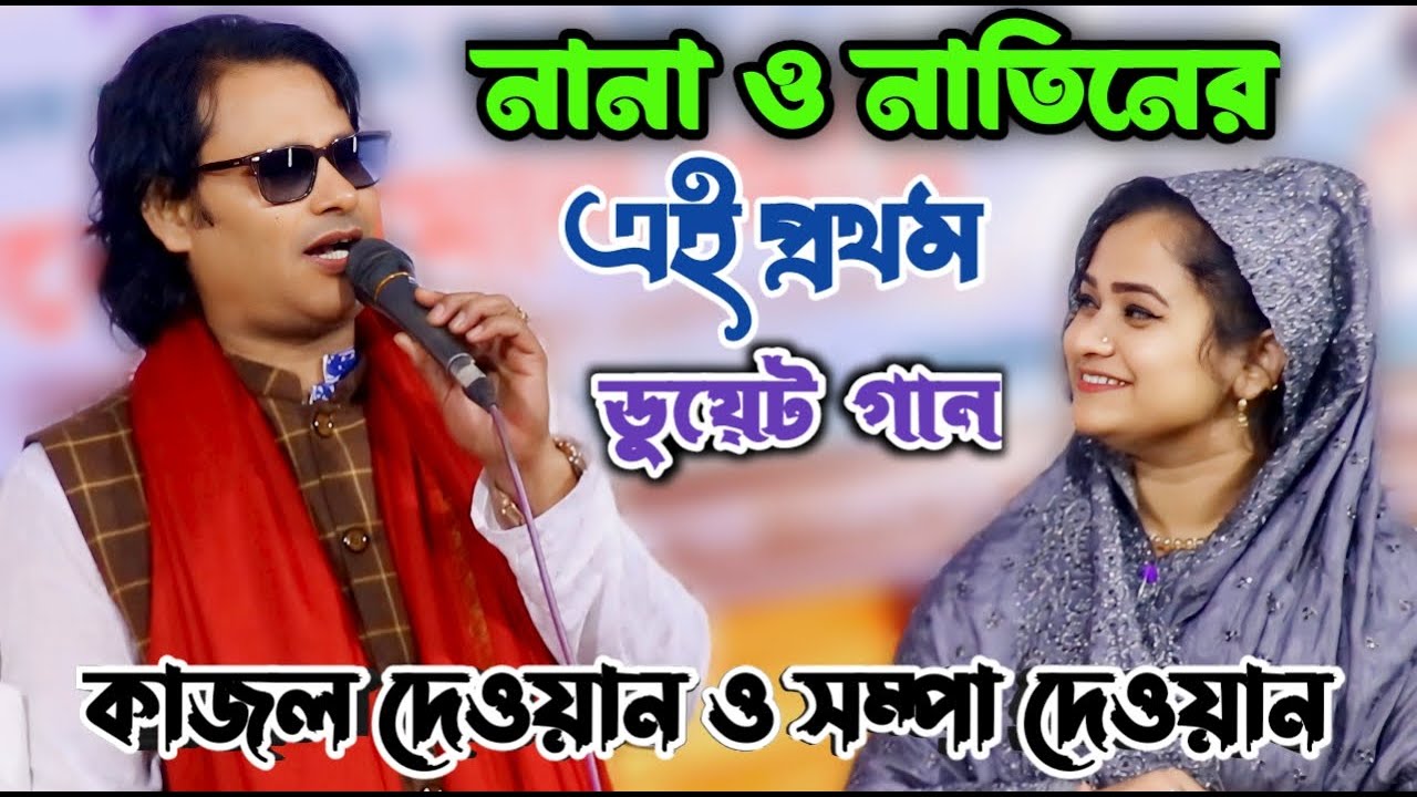 নানা নাতিনের সেরা ডুয়েট গান---সম্পা দেওয়ান ও কাজল দেওয়ান | আমি যে তোমার পাগল আমায় চিন না | New song