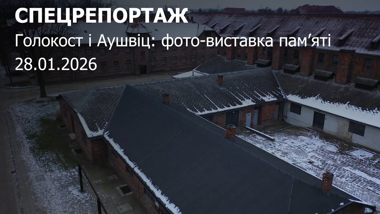 Голокост і Аушвіц: фото-виставка пам’яті