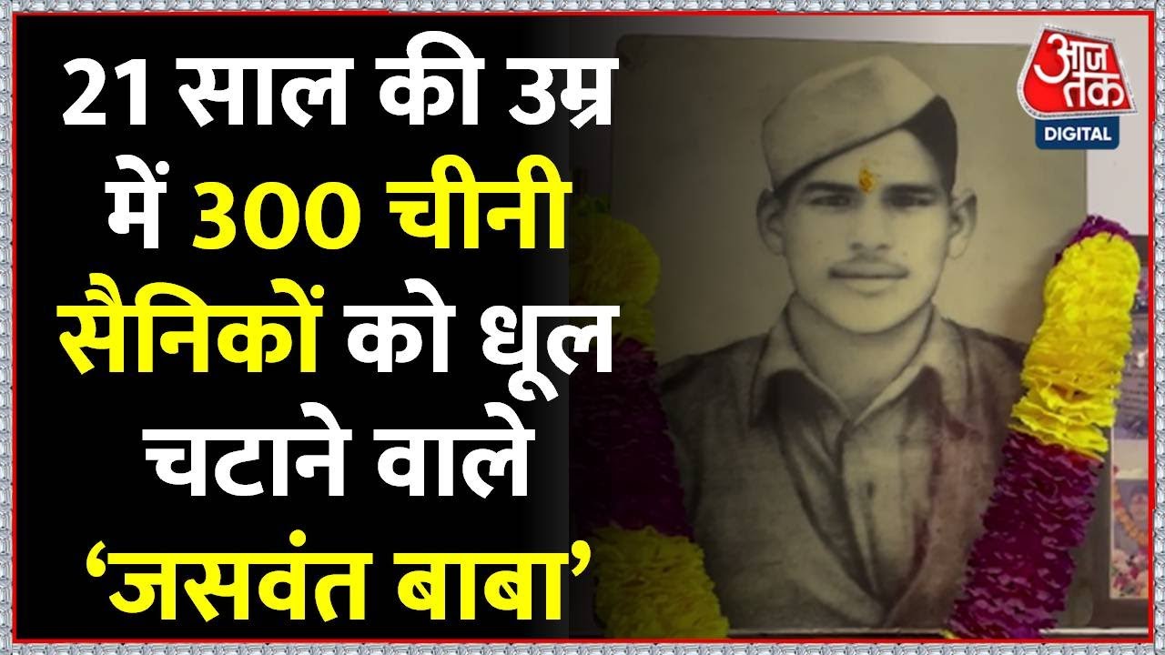 राइफलमैन Jaswant Singh Rawat को क्यों कहा जाता है 'जसवंत बाबा'? | AajTak | Latest Hindi News