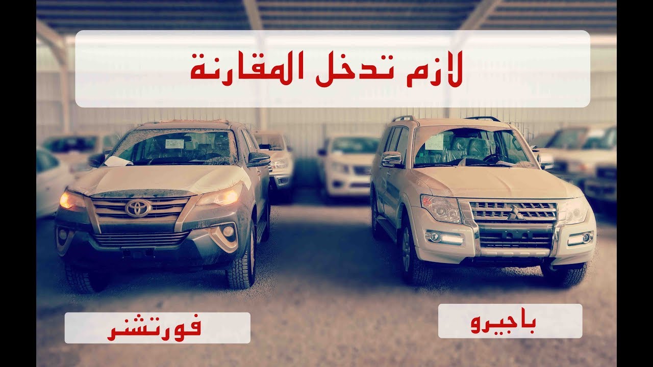 مقارنة باجيرو و فورتشنر ( خاص للي ناوي على واحد بينهم )  ٢٠١٨