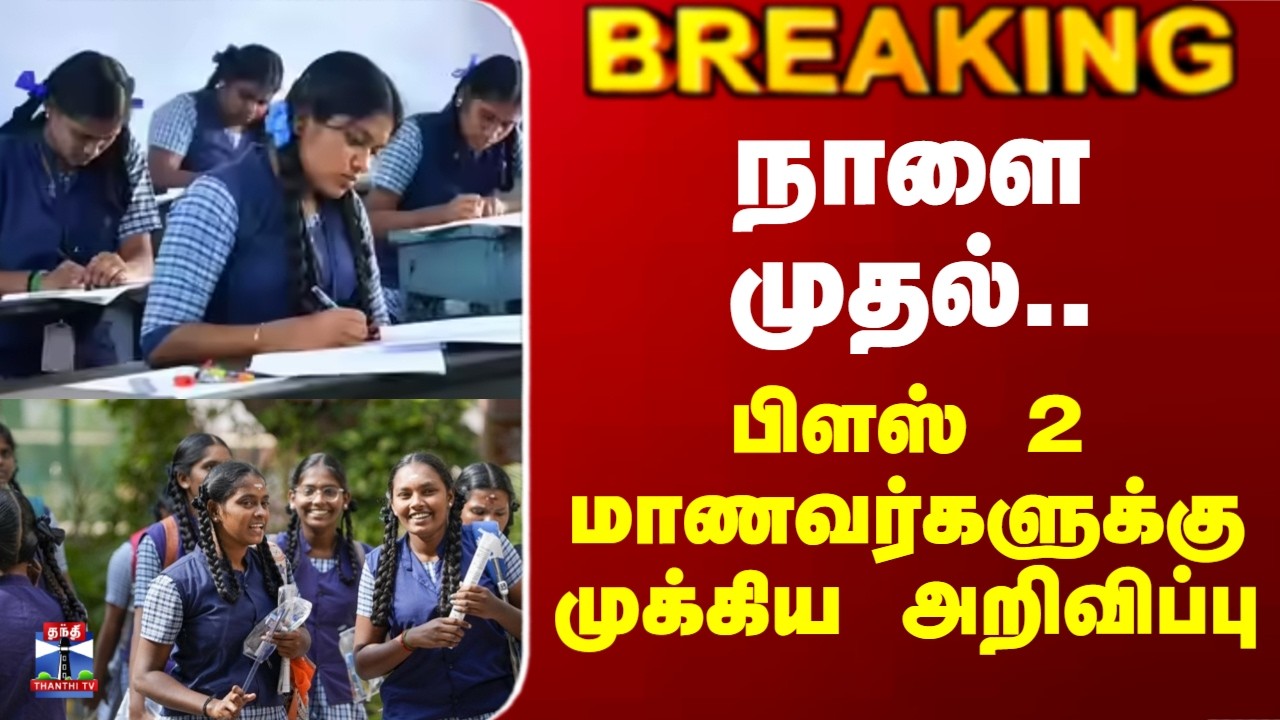 12th Result| நாளை முதல்.. பிளஸ் 2 மாணவர்களுக்கு முக்கிய அறிவிப்பு