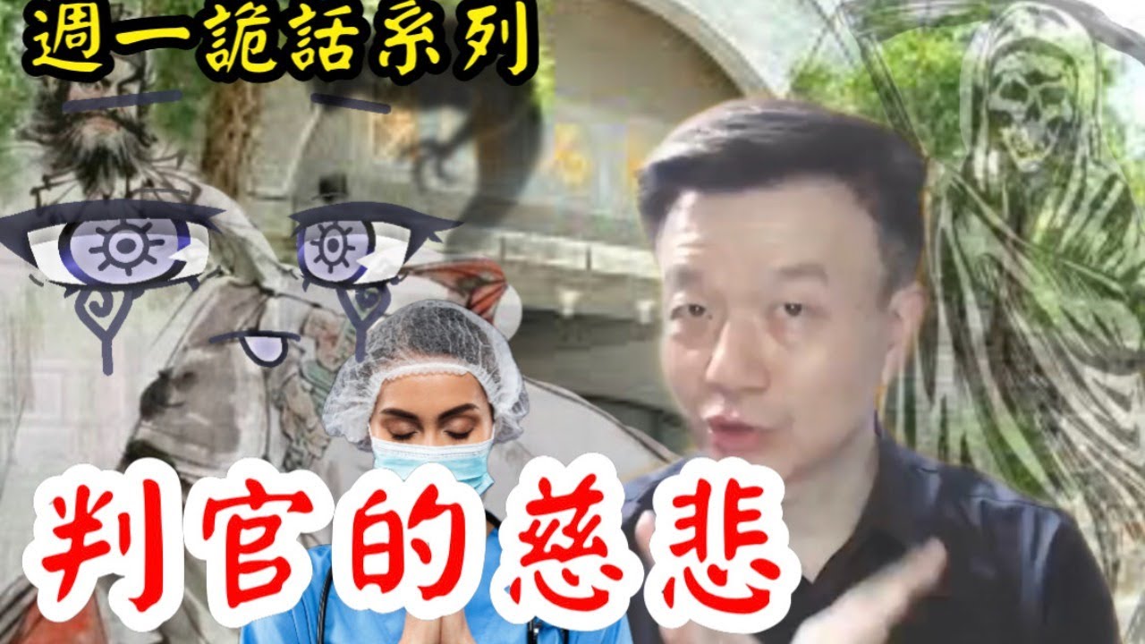 【將軍晚點名】0607週一詭話系列#判官的慈悲