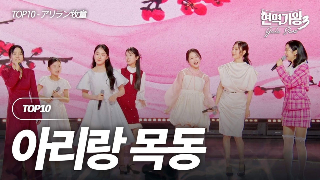TOP10 - 아리랑 목동(アリラン牧童)｜현역가왕3 갈라쇼 1회