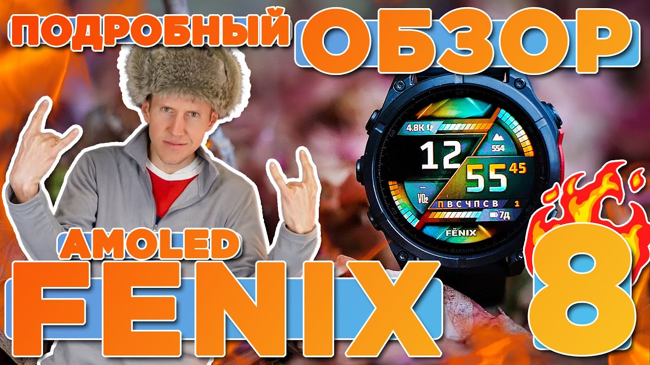 Почему Garmin Fenix 8 заслуживает 3-часовой обзор? Все от А до Я!  ИЗМЕНИ ПРЕДСТАВЛЕНИЕ О ЧАСАХ!