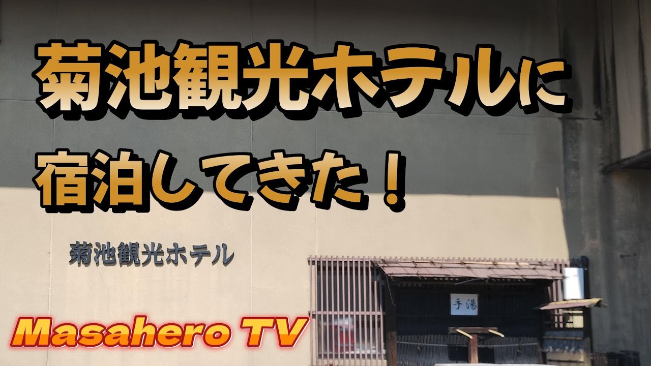 【熊本の旅】菊池観光ホテルへ宿泊した！