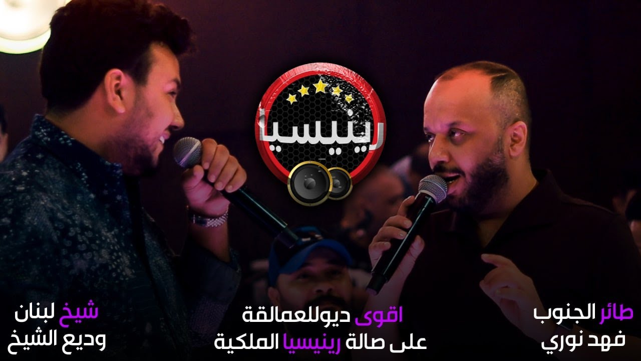 فهد نوري - وديع الشيخ - اقوى ديو للعمالقة - ( جلسات ) حصريا l 2022 l رينيسيا