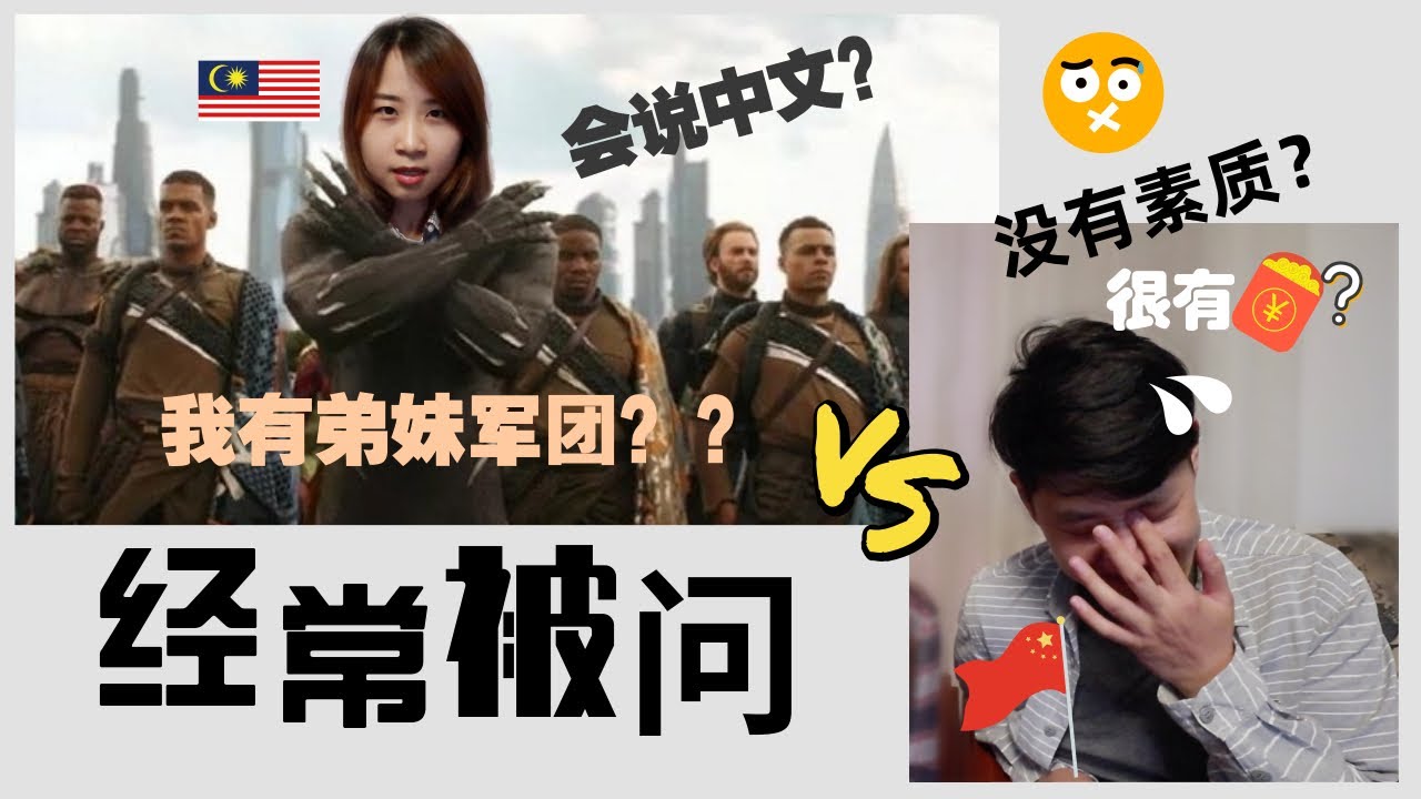 中国vs马来西亚 | 来到对方国家经常被问到的问题是！？