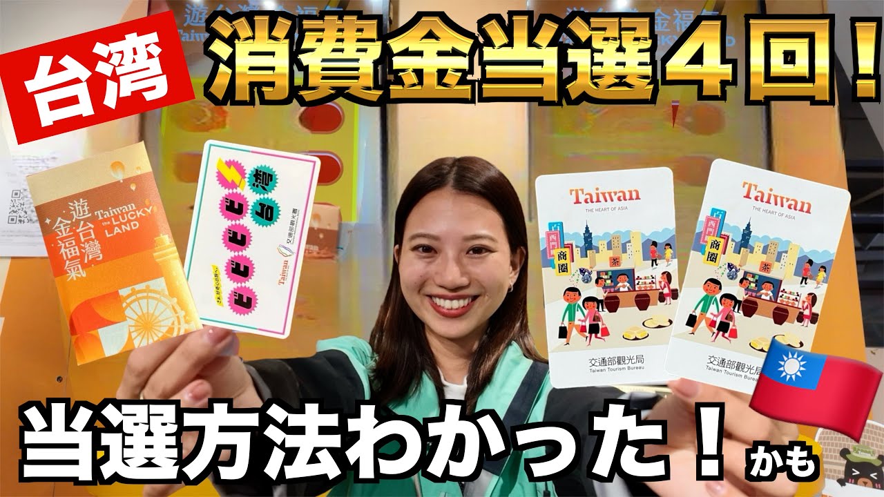 台湾旅行で24000円もらう方法🇹🇼 Taiwan the Lucky Land/遊台灣金福氣 当たる方法わかったかも！ 我愛台灣♡ #消費金 #台湾旅行